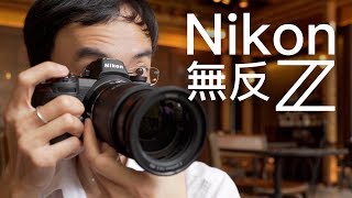 終於試倒 Nikon Z6 & Z7 超好手感無反相機！(中文字幕/廣東話)