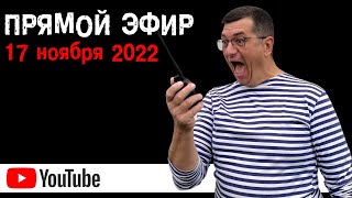 Прямой эфир с Кормщиком 17 ноября 2022. Ответы на ВСЕ вопросы о маломерных судах!!!