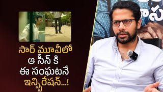 సార్ మూవీలో ఆ సీన్ కి ఈ సంఘటనే ఇన్స్పిరేషన్!| Filmy Focus Shorts