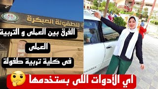 الفرق بين العملى و التربية العملى فى كلية تربية طفولة | و هتشوفوا كل الأدوات العملى اللى استخدمتها🙈🤔