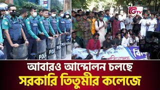 আবারও আন্দোলন চলছে সরকারি তিতুমীর কলেজে | Student Movement | Titumir College | GTV News