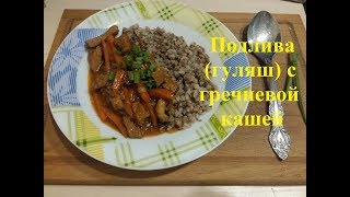 Рассыпчатая гречка с нежной и ароматной подливой (гуляшом)