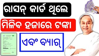 Ration card || ରାସନ୍ କାର୍ଡ ଥିଲେ ମିଳିବ ୧୦୦୦ ଟଙ୍କା #rationcard #ration #newschemes