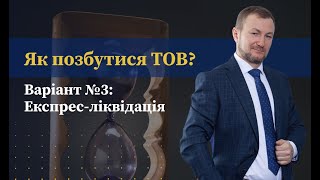 Секрети ефективної експрес-ліквідації ТОВ