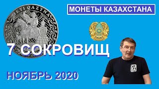 Монеты: 7 сокровищ кочевника / юбилейные монеты Казахстана