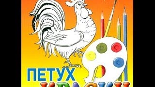 Петух и краски   Мультфильм