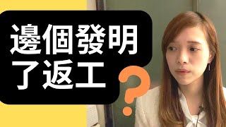 社畜見工：你重視work life balance嗎？😊【cc字幕】 | Deep talk with EM