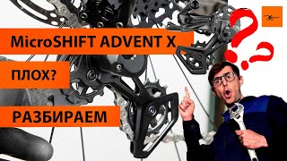 Зачем разобрал переключатель Advent X MicroShift Делаем обслуживание  Что внутри? VER1 10 скоростей