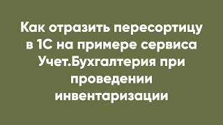 Как отразить пересортицу в 1С на примере сервиса Учет.Бухгалтерия при проведении инвентаризации