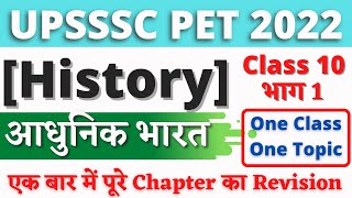 आधुनिक भारत भाग 01 Modern India Part 01 | History| #10 | UPSSSC PET 2022 | UPSSSC PET CLASSES 2022