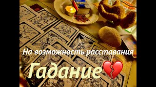 #гадание НА ВОЗМОЖНОСТЬ РАССТАВАНИЯ💔 #картытаро