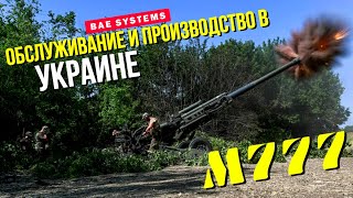 В Украине будут обслуживать и производить M777