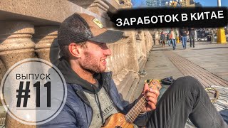 #11 Русские бомжи в Китае / ночь на вокзале / китайцы жгут