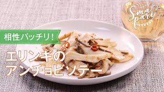 エリンギのアンチョビソテーのレシピ