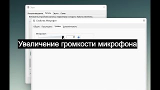 Как увеличить громкость микрофона в Windows 11