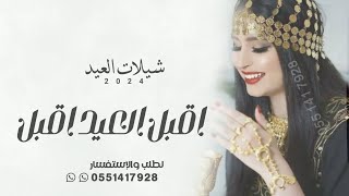 شيلات العيد حماسيه 2024 || اقبل العيد اقبل || شيلة عيد الفطر المبارك تنفيذ بالاسماء