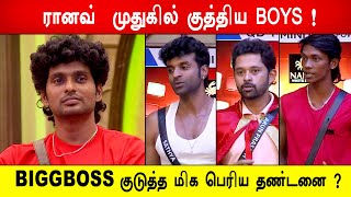 🔥😡ரானவ்  முதுகில் குத்திய BOYS! BIGGBOSS குடுத்த மிக பெரிய தண்டனை ? Biggboss 8 Tamil