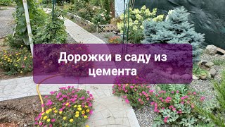 Дорожки в саду из цемента.