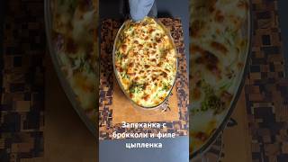 Запеканка с брокколи и филе цыпленка