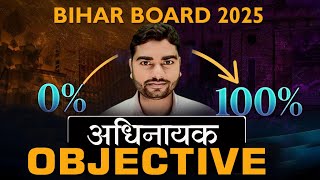 अधिनायक Adhinayak || Hindi chapter 10 Objective || Class 12 Hindi || anurag sir #studyway