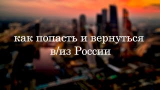 КАК ПОПАСТЬ В РОССИЮ И ВЕРНУТЬСЯ ОТТУДА?