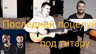 Hammali&Navaib  - твой последний поцелуй 💋  cover кавер Руки Вверх под гитару