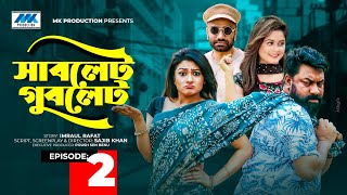 Sublet Gublet | সাবলেট গুবলেট | EP-02 | Chashi Alam | Pavel | Imraul Rafat| Bangla New Natok 2021