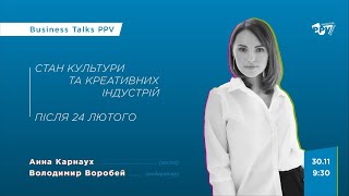 Стан культури та креативних індустрій після 24 лютого. Business Talks PPV