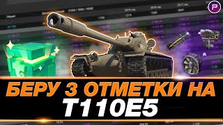 Т110Е5 ● ПОСЛЕДНИЕ 5% 3 ОТМЕТОК ● МИР ТАНКОВ