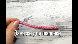 Как связать крючком завязки для шапочки. How to crochet beanie strings