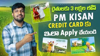 రైతుకు రూ. 3 లక్షల లోన్ | Kisan Credit Card Online Apply Telugu | How to Apply PM Kisan Credit Card