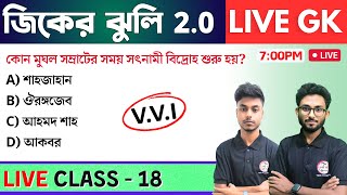 🔴জিকের ঝুলি - 18 | GK/GS & General Awareness MCQs in Bengali | NTPC GK, WBP GK Class 2024 | TWS