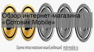 Обзор интернет-магазина «Сотовик Mobile»