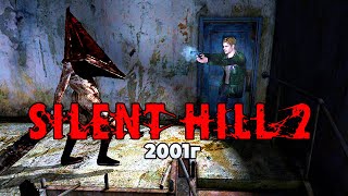 Silent Hill 2: Director's Cut (2001г) ПРОХОЖДЕНИЕ ИГРЫ В ПРЯМОМ ЭФИРЕ | ХОРРОР ПЕРЕД СНОМ :)