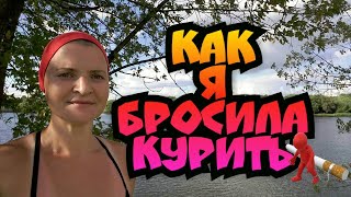 Как я бросила курить #ЛАРАзвезДА