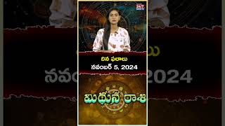 ఈ రోజు దిన ఫలాలు : Daily  Rasi Phalalu Telugu | Dina Phalalu #bhakti #devotional #shorts