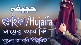 হুজাইফা  নামের অর্থ কি | Hujaifa Name Meaning | Hujaifa Namer Ortho ki | Prio Islam