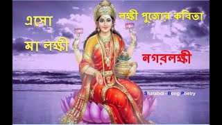 Lokkhi pujar kobita |লক্ষ্মী পুজোর কবিতা |Laxmi Pujo 2020 | Lakshmi Pujor kobita |এসো মা লক্ষ্মী