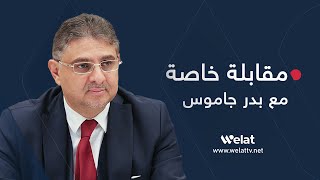 رئيس هيئة التفاوض السورية د. بدر جاموس في مقابلة خاصة مع ولات تيفي