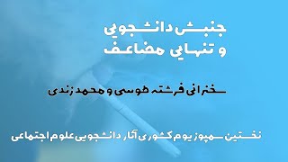 جنبش دانشجویی و تنهایی مضاعف - سخنرانی مشترک فرشته طوسی و محمد زندی