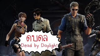 ดินแดนอีกมิติของ ดบดล - Dead By Daylight