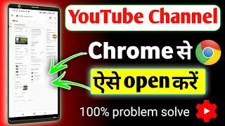 Chrome me apna YouTube channel kaise khole | Youtube channel open kaise kare chrome me