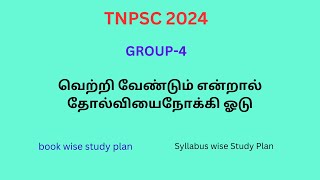 TNPSC GROUP 4 2024 STUDY PLAN