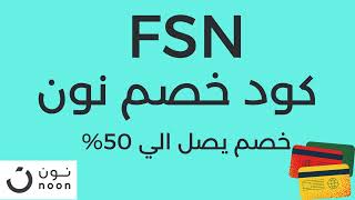 كود خصم نون فعال ومجرب /انسخ الكود (FSN)