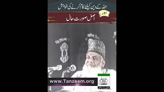 Deen Ka Kam Karnay Ki Khwahish | Dr. Israr Ahmed R.A