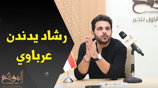 شاهد محمد رشاد يغني «عرباوي» لـ «رشدي» في سهرة «الموقع»