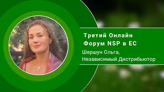 Третий Онлайн Форум NSP в ЕС  Ольга Шершун (2 часть)