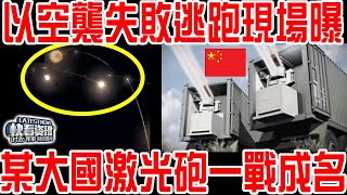 以空襲失敗逃跑現場曝光！某大國光砲一戰成名？強力武器技術已送達伊朗,打贏以軍空襲關鍵裝備！