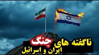 نکات مرموز درباره حمله اسرائیل به ایران : انتقام ایران برای اسرائیل چه خواهد بود؟/تکرار ۸سال دفاع