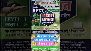 Reet pre level 1 paryavaran adhayan book review • रीट पात्रता परीक्षा पर्यावरण अध्ययन बुक #reetbook